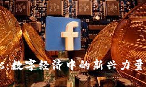 Tokenomics：数字经济中的新兴力量与未来前景