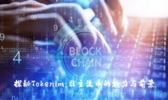 探秘Tokenim：非主流币的魅力与前景