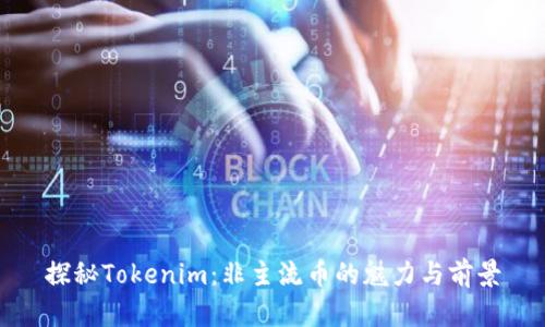 探秘Tokenim：非主流币的魅力与前景