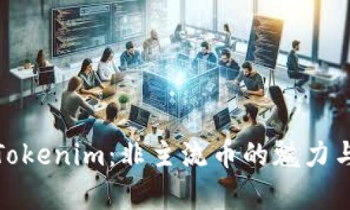 探秘Tokenim：非主流币的魅力与前景