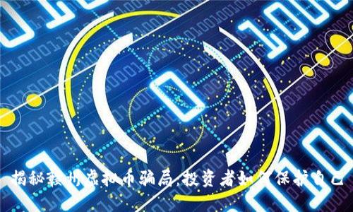 揭秘赣州虚拟币骗局：投资者如何保护自己