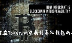 如何在Tokenim中找到导入钱包的功能