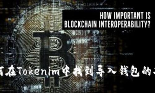 如何在Tokenim中找到导入钱包的功能