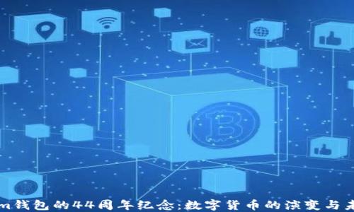 
Tokenim钱包的44周年纪念：数字货币的演变与未来展望
