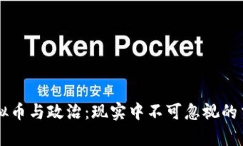 虚拟币与政治：现实中不可忽视的交集