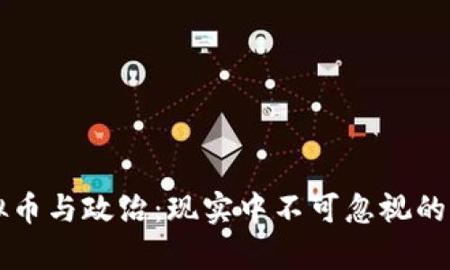 虚拟币与政治：现实中不可忽视的交集