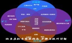 欧易虚拟币转换指南：步骤与技巧详解