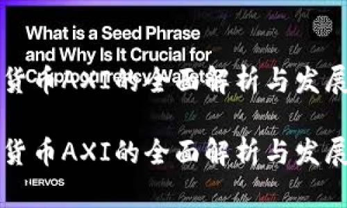 虚拟货币AXI的全面解析与发展前景

虚拟货币AXI的全面解析与发展前景