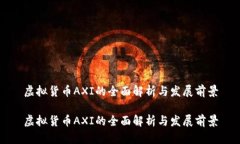 虚拟货币AXI的全面解析与发展前景虚拟货币AXI的