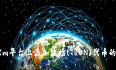 在TokenIm平台上添加波场(TRON)代币的完整指南