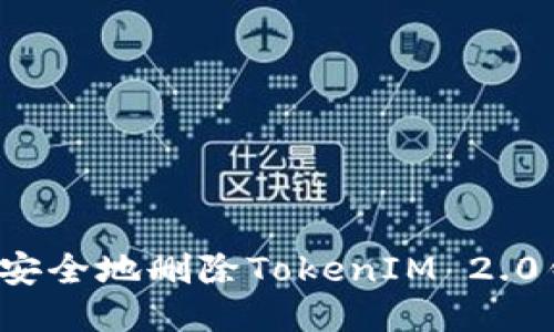 如何安全地删除TokenIM 2.0钱包？