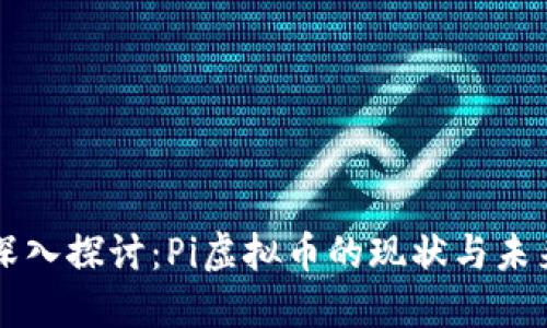 深入探讨：Pi虚拟币的现状与未来