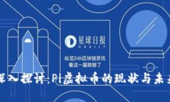 深入探讨：Pi虚拟币的现状与未来
