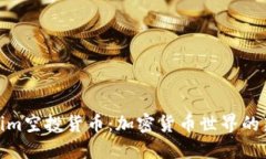 Tokenim空投货币：加密货币世界的新机遇