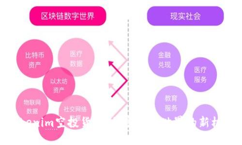 Tokenim空投货币：加密货币世界的新机遇