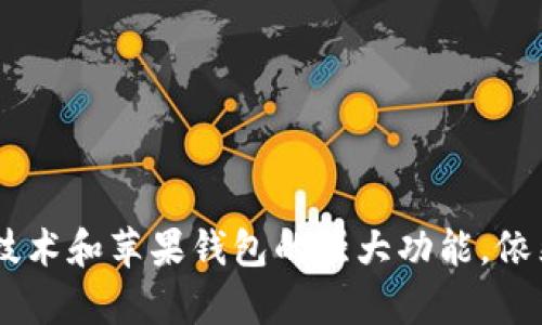   如何在苹果钱包中有效使用Tokenim进行支付与管理 / 
 guanjianci Tokenim, 苹果手机, 钱包 /guanjianci 

引言
随着移动支付的普及，越来越多的人开始依赖智能手机进行日常交易。在众多支付解决方案中，Tokenim凭借其安全性和便捷性逐渐赢得了用户的青睐。苹果钱包作为iOS系统中内置的支付应用，为用户提供了一种整合多种支付方式和管理个人卡片的方式。本文将探讨如何在苹果钱包中有效使用Tokenim进行支付与管理，分析其背后的技术原理以及未来的发展趋势。

Tokenim简介
Tokenim是一种新型的数字支付技术，旨在通过Token化的方式确保交易的安全。Token化是指将敏感信息（如信用卡号）替换为不可逆的代币（Token），有效降低信息被盗用或泄露的风险。Tokenim还支持多种支付方式，包括扫码支付、NFC支付等，为用户提供了更灵活的支付选择。

苹果钱包的功能与特点
苹果钱包是苹果公司推出的一款应用，其主要功能是存储和管理用户的信用卡、借记卡、优惠券、门票等信息。通过苹果钱包，用户可以方便快捷地完成支付、查询账户余额、获取促销信息等。其特点主要体现在以下几个方面：
ul
    listrong便捷性：/strong用户只需将信用卡添加到钱包中，便可在支持Apple Pay的商家进行支付。/li
    listrong安全性：/strong苹果钱包通过生物识别技术（如Face ID和Touch ID）保护用户的支付信息。/li
    listrong整合性：/strong用户可以在一个应用中管理多种支付方式，减少了多款应用的负担。/li
/ul

如何将Tokenim添加到苹果钱包
将Tokenim添加至苹果钱包的过程相对简单，用户只需按照以下步骤进行操作：
ol
    li下载并安装Tokenim应用，并根据提示创建账户。/li
    li完成身份验证后，选择将银行卡或信用卡添加至Tokenim。/li
    li在Tokenim应用内找到“添加至苹果钱包”选项，按照指引完成操作。/li
/ol
这样，Tokenim就成功与您的苹果钱包关联，您可以随时使用Tokenim进行支付。

Tokenim在苹果钱包中的使用
在完成设置后，使用Tokenim进行支付非常简单。用户只需在支付时选择“使用苹果钱包”，然后选择Tokenim作为支付方式。系统会通过NFC技术或扫一扫功能完成交易。为了保证安全性，支付时需通过生物识别技术进行认证。

Tokenim的优势
Tokenim在苹果钱包中的使用提供了多种优势：
ul
    listrong提高安全性：/strongToken化技术有效降低了用户信息被盗取的风险。/li
    listrong操作便捷：/strong无论是线上支付还是线下消费，Tokenim均可轻松完成。无需携带实体卡片，减少了丢失的风险。/li
    listrong节省时间：/strong用户无须输入繁琐的卡号信息，只需简单几步即可完成支付。/li
/ul

潜在问题与解答

1. Tokenim的安全性如何？
Tokenim作为一种新的支付解决方案，其安全性问题是许多用户关注的焦点。Tokenim采用了高标准的加密技术，将用户的敏感信息进行Token化，只有在交易完成后，才会将代币转换回原始数据。这种方法有效防止了数据泄露，尽可能保护了用户的隐私。
此外，Tokenim还与多个银行及支付机构合作，确保其交易通过安全的通道进行，降低了被黑客攻击的风险。用户在使用Tokenim的过程中，需确保其设备的操作系统和应用程序保持最新状态，以抵御潜在的安全威胁。
总体而言，Tokenim在安全性方面表现良好，特别是当其与苹果钱包结合使用时，多个安全层的叠加为用户提供了更多的保护。

2. 如果Tokenim卡片丢失，应该怎么办？
若用户的不慎遗失了Tokenim卡片，首先应该保持冷静，以下是几个应对步骤：
ol
    li立即在Tokenim应用内冻结卡片，防止他人无授权使用。/li
    li联系Tokenim客服，报告卡片遗失并申请补卡。通常，Tokenim会对用户进行身份验证，以确保补卡的安全性。/li
    li在等待新卡片的同时，检查账户的交易记录，确保没有未经授权的交易。/li
/ol
这些步骤将帮助用户确保其资金的安全，并及时恢复使用Tokenim服务。

3. Tokenim与其他数字支付工具的对比
在诸多数字支付工具中，Tokenim拥有独特的优势。与传统信用卡相比，Tokenim的Token化处理显著提高了支付的安全性。与Apple Pay等其他数字钱包相比，虽然两者均可实现便捷支付，但Tokenim在一些特定交易场景下可能会提供更多灵活性。
一些其他数字支付工具如PayPal或Venmo，通常使用用户账户间转账的方式，而Tokenim则着重于面向商户的直接交易，减少了中间环节，从而提升了交易的效率。总体来看，Tokenim与其他工具的对比应结合用户的具体需求进行分析，选择最合适自己的支付工具。

4. 如何提升使用Tokenim的便捷性？
为提升使用Tokenim的便捷性，用户可以考虑以下几点：
ul
    listrong充分利用苹果钱包的功能：/strong定期更新和管理钱包内的支付方式，确保一切信息的准确性。/li
    listrong熟悉商家接受Tokenim的范围：/strong用户在支付之前，可事先了解哪些商户支持Tokenim，提高支付效率。/li
    listrong保持设备及Tokenim常规更新：/strong更新可以带来新的功能和提高安全性，使用户体验更加流畅和安全。/li
/ul
通过这些步骤，用户可以更流畅地使用Tokenim，在日常生活中充分发挥其优势。

5. Tokenim未来的发展趋势是什么？
随着移动支付市场的不断扩大，Tokenim的未来发展前景广阔。预计未来将出现以下几个发展趋势：
ul
    listrong拓展更多应用场景：/strongTokenim可能会逐渐加入更多的商业场景，例如购物、餐饮或者交通等，增强用户的使用体验。/li
    listrong技术创新：/strong通过不断Token化技术，提升安全性和效率，进一步增强用户的信任度。/li
    listrong跨平台兼容性：/strong未来Tokenim有可能与更多支付平台建立合作，实现跨平台支付和管理功能，为用户提供更方便的选择。/li
/ul
综上所述，随着市场对安全支付需求的上升，Tokenim将继续保持其竞争力，推动行业的发展。

结论
综上所述，Tokenim在苹果钱包中的应用为用户提供了一种高效、安全的支付方式。通过合理配置和使用，用户可以体验到更为便捷的数字支付服务。即使面对潜在的安全问题和其他挑战，Tokenim凭其独特的Token化技术和苹果钱包的强大功能，依然可以保持较高的用户满意度。在未来的发展中，Tokenim还将通过技术创新、场景扩展等手段，不断提升其市场竞争力。希望本文能够帮助广大用户更好地了解Tokenim，并在日常生活中充分利用这一新兴的支付工具。
