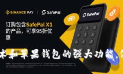   如何在苹果钱包中有效使用Tokenim进行支付与管