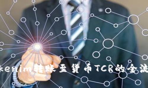 : 深入探讨Tokenim转账至货币TCR的全流程与注意事项