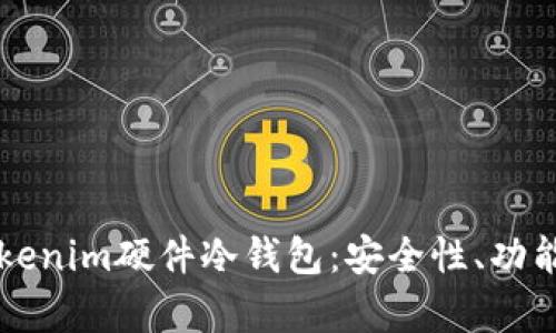 深入解析Tokenim硬件冷钱包：安全性、功能与使用指南