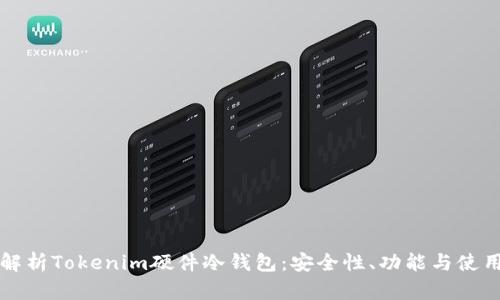 深入解析Tokenim硬件冷钱包：安全性、功能与使用指南