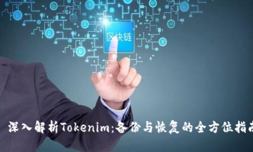 : 深入解析Tokenim：备份与恢复的全方位指南