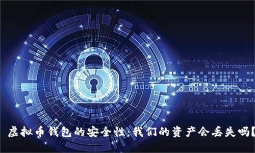  虚拟币钱包的安全性：我们的资产会丢失吗？