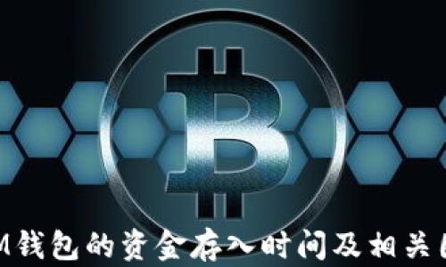 
TokenIM钱包的资金存入时间及相关因素解析