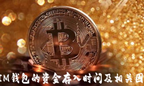 
TokenIM钱包的资金存入时间及相关因素解析