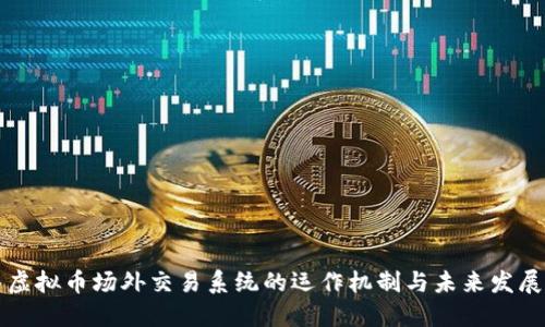 虚拟币场外交易系统的运作机制与未来发展