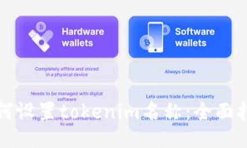 如何设置tokenim名称：全面指南