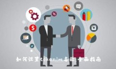 如何设置tokenim名称：全面指南