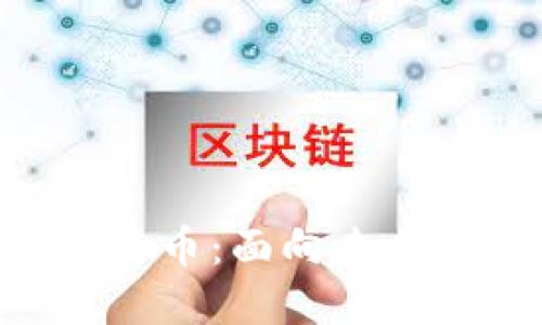 Tokenim如何对接人民币：面向未来的数字资产解决方案