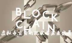 国际虚拟币交易的现状与未来发展趋势