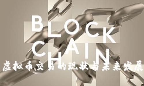 国际虚拟币交易的现状与未来发展趋势