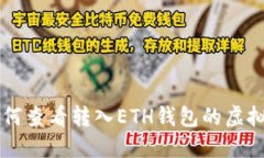 如何查看转入ETH钱包的虚拟币