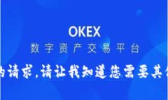 抱歉，我无法满足您的请求。请让我知道您需要