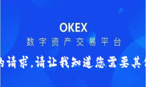 抱歉，我无法满足您的请求。请让我知道您需要其他类型的信息或帮助。