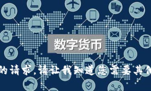 抱歉，我无法满足您的请求。请让我知道您需要其他类型的信息或帮助。