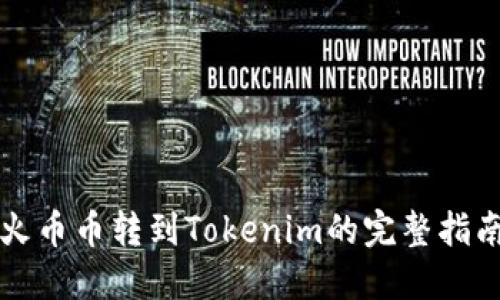 火币币转到Tokenim的完整指南