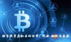 探索限量虚拟币的世界: 现状、挑战与未来