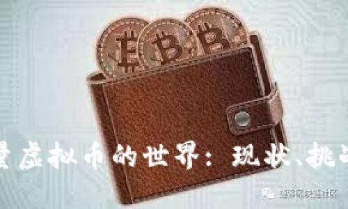 探索限量虚拟币的世界: 现状、挑战与未来