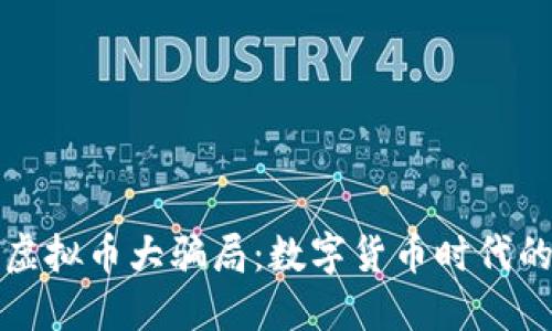 148亿虚拟币大骗局：数字货币时代的黑暗面