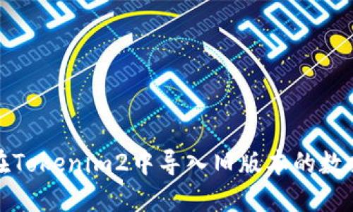 : 如何在Tokenim2中导入旧版本的数据与配置