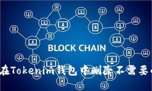  如何在Tokenim钱包中删除不需要的币种