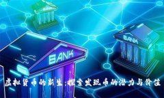虚拟货币的新生：探索发现币的潜力与价值