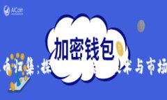 虚拟币归集：探讨其背后的技术与市场动态