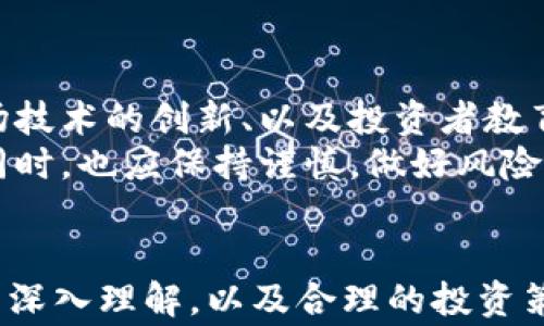 
虚拟币投资风险警示：警方提醒谨慎参与

关键词
虚拟币, 投资风险, 警方提示

引言
近年来，虚拟货币因其高收益和低门槛吸引了无数投资者。然而，与此同时，虚拟币市场的泡沫和隐藏的风险也随之而来。为了保护广大投资者的权益，警方发出了一系列虚拟币投资风险的提示。本文将围绕这一主题展开详细的讨论，分析虚拟币的投资环境、风险以及相关的防范措施。

虚拟币投资的现状
随着区块链技术的迅猛发展，越来越多的人开始关注虚拟币的投资机会。虚拟币不仅可以作为价值的载体，还被视为一种新的投资资产。比特币、以太坊等主流虚拟币交易量庞大，日常走势图动荡不定，为一些投资者提供了令人瞩目的高收益。然而，这种短期暴利背后，也隐藏着巨大的风险。
根据警方的调查，虚拟币市场中的诈骗手段层出不穷，许多投资者在未充分了解市场的情况下，轻信了虚假的投资项目，最终遭受重大损失。警方对此发出警示，特别是在一些非法交易平台、虚拟币传销等行为日益猖獗的情况下，投资者需保持高度警觉。

虚拟币投资的主要风险
虚拟币投资面临的主要风险包括市场波动风险、诈骗风险、法规风险和技术风险。以下是每种风险的详细介绍：

h4市场波动风险/h4
虚拟币市场的价格波动剧烈，市场行情受到多重因素的影响，包括政策变化、市场供需、投资者情绪等。由于缺乏完善的监管，许多虚拟币的价值评估缺乏依据。对此，警方提醒投资者在参与前需充分了解市场动态，不要盲目跟风。

h4诈骗风险/h4
随着虚拟币的兴起，各种诈骗手段也相继出现。比如，冒充官方机构发布虚假信息、设立虚假交易平台等。一些不法分子通过低价吸引投资者，最终卷款跑路。警方建议，投资者在选择交易平台时，应优先选择知名度高、信誉良好的平台，以降低被骗风险。

h4法规风险/h4
虚拟币的法律地位在各国各地区的规定不尽相同，甚至存在禁止虚拟币交易的情况。一旦投资者参与了违法操作，可能面临法律责任。警方提醒投资者，在投资前要了解相关的法律法规，以避免无意中触犯法律。

h4技术风险/h4
虚拟货币依赖于区块链技术，尽管其安全性较高，但仍然存在技术漏洞和被攻击的风险。黑客攻击事件屡屡发生，投资者的资产安全难以保障。警方建议投资者定期对自己的数字资产进行安全检查，并使用安全的存储方式。

如何降低虚拟币投资风险
针对以上提到的风险，警方建议投资者采取以下措施，以降低他们在虚拟币投资中的风险：

h4充分调查/h4
在进行虚拟币投资之前，投资者应认真调查了解所投资币种的背景、发展团队、技术前景等信息。了解市场表现，参考专家分析，同时关注行业动态，做到心中有数。

h4选择正规渠道/h4
选择正规的交易平台至关重要。投资者应优先选择知名、有良好用户评价的平台进行交易，避免参与那些不知名或声誉不佳的交易平台。

h4制定投资计划/h4
制定合理的投资计划与策略，包括资金分配、风险控制、盈利目标等。投资者应明确自己的风险承受能力，做到心中有数，不要盲目跟从市场趋势。

h4定期审视投资组合/h4
虚拟币市场瞬息万变，定期审视自己的投资组合是十分必要的。根据市场走势，适时调整投资策略，以保障资产的安全与收益。

常见的虚拟币投资问题
以下是一些投资者常见的虚拟币投资问题，以及相应的深度解答：

h41. 什么是虚拟币？/h4
虚拟币，亦称为数字货币，是一种依托于特定技术或协议生成的虚拟经济体中的货币。它们不依赖于中心化的金融机构，而是通过去中心化的系统进行管理。最著名的虚拟币是比特币，它于2009年被引入，从而开启了虚拟币的新时代。
虚拟币具有多种类型，包括法币（如美元、人民币）在内的数字化版本、去中心化的加密货币等。它们可以用于投资、支付、交易等多种场景，受到了市场的广泛关注。然而，虚拟币的价值并不完全由传统的经济学原理来决定，市场情绪、技术因素、政策等多重复杂因素共同影响着虚拟币的价格波动。

h42. 怎样判断虚拟币是否值得投资？/h4
在投资虚拟币之前，投资者应进行全面的研究和分析。首先，研究该虚拟币的技术背景。比如，了解其基础技术、实际应用场景和市场前景。其次，关注项目的开发团队和社区支持，团队的可靠性和专业性直接推动项目的发展。此外，还需跟踪市场动态，了解同类项目的表现。
投资者可以借助一些专业的区块链分析工具，从流通量、资金流入流出等数据入手，评估其市场价值。此外，参考相关专家和行业分析师的意见也是判断的重要依据之一。

h43. 如何安全存储虚拟币？/h4
安全存储是虚拟币投资中至关重要的一环，投资者应选择安全的存储方式。常见的存储方式包括热钱包和冷钱包。热钱包与网络连接，便于交易，但安全性较低；冷钱包未与网络连接，安全性高，但使用较为不便。
为了提高资产安全，建议投资者同时选择多种存储方式，避免将所有资产集中在一个地方。同时，定期备份存储的信息，使用强密码和双重认证等手段进行保护。此外，了解并防范常见的网络攻击手段，例如钓鱼攻击、网络钓鱼等，以确保资产安全。

h44. 如何识别虚拟币的诈骗？/h4
由于虚拟币投资的高收益特性，诈骗行为时有发生。识别虚拟币诈骗的方式有很多。首先，投资者需对项目进行充分的调查，了解其背景、团队及技术。如果项目宣传的回报率远高于市场平均水平，需提高警惕。
其次，检查项目是否存在官方渠道的信息发布，正规的项目通常会有官方网站及活跃的社交媒体账号。此外，识别虚假交易平台也是关键，确保所使用的平台具有合法认证，以及良好的用户口碑。
最后，通过咨询相关专家、参与虚拟币社区、论坛等，可以获取更多的市场信息，有助于识别潜在的诈骗行为。

h45. 虚拟币的未来趋势如何？/h4
虚拟币的未来趋势充满不确定性，同时也机遇与挑战并存。从目前的市场表现来看，主流虚拟币正在逐渐获得传统金融市场的认可。然而，监管政策的不断完善、市场技术的创新、以及投资者教育的逐渐增强，都可能改变虚拟币的发展路径。
未来，随着区块链技术的进一步发展，预计将会涌现出更多的应用场景，比如数字身份、数字资产交易等，这将为虚拟币的发展注入新的活力。投资者在把握趋势的同时，也应保持谨慎，做好风险防范，把握投资节奏。

结论
虚拟币市场的快速发展为投资者提供了多样的投资机会，但随之而来的风险也不可忽视。警方的风险提示为投资者提供了重要的警示和指引。通过对虚拟币市场的深入理解，以及合理的投资策略，投资者可以在这一新兴领域中有效地降低风险，实现资产的保值与增值。最终，投资者需要时刻保持警惕，遵循理性的投资原则，以应对虚拟币市场的各种挑战。
