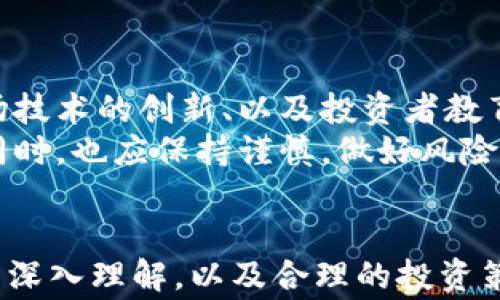 
虚拟币投资风险警示：警方提醒谨慎参与

关键词
虚拟币, 投资风险, 警方提示

引言
近年来，虚拟货币因其高收益和低门槛吸引了无数投资者。然而，与此同时，虚拟币市场的泡沫和隐藏的风险也随之而来。为了保护广大投资者的权益，警方发出了一系列虚拟币投资风险的提示。本文将围绕这一主题展开详细的讨论，分析虚拟币的投资环境、风险以及相关的防范措施。

虚拟币投资的现状
随着区块链技术的迅猛发展，越来越多的人开始关注虚拟币的投资机会。虚拟币不仅可以作为价值的载体，还被视为一种新的投资资产。比特币、以太坊等主流虚拟币交易量庞大，日常走势图动荡不定，为一些投资者提供了令人瞩目的高收益。然而，这种短期暴利背后，也隐藏着巨大的风险。
根据警方的调查，虚拟币市场中的诈骗手段层出不穷，许多投资者在未充分了解市场的情况下，轻信了虚假的投资项目，最终遭受重大损失。警方对此发出警示，特别是在一些非法交易平台、虚拟币传销等行为日益猖獗的情况下，投资者需保持高度警觉。

虚拟币投资的主要风险
虚拟币投资面临的主要风险包括市场波动风险、诈骗风险、法规风险和技术风险。以下是每种风险的详细介绍：

h4市场波动风险/h4
虚拟币市场的价格波动剧烈，市场行情受到多重因素的影响，包括政策变化、市场供需、投资者情绪等。由于缺乏完善的监管，许多虚拟币的价值评估缺乏依据。对此，警方提醒投资者在参与前需充分了解市场动态，不要盲目跟风。

h4诈骗风险/h4
随着虚拟币的兴起，各种诈骗手段也相继出现。比如，冒充官方机构发布虚假信息、设立虚假交易平台等。一些不法分子通过低价吸引投资者，最终卷款跑路。警方建议，投资者在选择交易平台时，应优先选择知名度高、信誉良好的平台，以降低被骗风险。

h4法规风险/h4
虚拟币的法律地位在各国各地区的规定不尽相同，甚至存在禁止虚拟币交易的情况。一旦投资者参与了违法操作，可能面临法律责任。警方提醒投资者，在投资前要了解相关的法律法规，以避免无意中触犯法律。

h4技术风险/h4
虚拟货币依赖于区块链技术，尽管其安全性较高，但仍然存在技术漏洞和被攻击的风险。黑客攻击事件屡屡发生，投资者的资产安全难以保障。警方建议投资者定期对自己的数字资产进行安全检查，并使用安全的存储方式。

如何降低虚拟币投资风险
针对以上提到的风险，警方建议投资者采取以下措施，以降低他们在虚拟币投资中的风险：

h4充分调查/h4
在进行虚拟币投资之前，投资者应认真调查了解所投资币种的背景、发展团队、技术前景等信息。了解市场表现，参考专家分析，同时关注行业动态，做到心中有数。

h4选择正规渠道/h4
选择正规的交易平台至关重要。投资者应优先选择知名、有良好用户评价的平台进行交易，避免参与那些不知名或声誉不佳的交易平台。

h4制定投资计划/h4
制定合理的投资计划与策略，包括资金分配、风险控制、盈利目标等。投资者应明确自己的风险承受能力，做到心中有数，不要盲目跟从市场趋势。

h4定期审视投资组合/h4
虚拟币市场瞬息万变，定期审视自己的投资组合是十分必要的。根据市场走势，适时调整投资策略，以保障资产的安全与收益。

常见的虚拟币投资问题
以下是一些投资者常见的虚拟币投资问题，以及相应的深度解答：

h41. 什么是虚拟币？/h4
虚拟币，亦称为数字货币，是一种依托于特定技术或协议生成的虚拟经济体中的货币。它们不依赖于中心化的金融机构，而是通过去中心化的系统进行管理。最著名的虚拟币是比特币，它于2009年被引入，从而开启了虚拟币的新时代。
虚拟币具有多种类型，包括法币（如美元、人民币）在内的数字化版本、去中心化的加密货币等。它们可以用于投资、支付、交易等多种场景，受到了市场的广泛关注。然而，虚拟币的价值并不完全由传统的经济学原理来决定，市场情绪、技术因素、政策等多重复杂因素共同影响着虚拟币的价格波动。

h42. 怎样判断虚拟币是否值得投资？/h4
在投资虚拟币之前，投资者应进行全面的研究和分析。首先，研究该虚拟币的技术背景。比如，了解其基础技术、实际应用场景和市场前景。其次，关注项目的开发团队和社区支持，团队的可靠性和专业性直接推动项目的发展。此外，还需跟踪市场动态，了解同类项目的表现。
投资者可以借助一些专业的区块链分析工具，从流通量、资金流入流出等数据入手，评估其市场价值。此外，参考相关专家和行业分析师的意见也是判断的重要依据之一。

h43. 如何安全存储虚拟币？/h4
安全存储是虚拟币投资中至关重要的一环，投资者应选择安全的存储方式。常见的存储方式包括热钱包和冷钱包。热钱包与网络连接，便于交易，但安全性较低；冷钱包未与网络连接，安全性高，但使用较为不便。
为了提高资产安全，建议投资者同时选择多种存储方式，避免将所有资产集中在一个地方。同时，定期备份存储的信息，使用强密码和双重认证等手段进行保护。此外，了解并防范常见的网络攻击手段，例如钓鱼攻击、网络钓鱼等，以确保资产安全。

h44. 如何识别虚拟币的诈骗？/h4
由于虚拟币投资的高收益特性，诈骗行为时有发生。识别虚拟币诈骗的方式有很多。首先，投资者需对项目进行充分的调查，了解其背景、团队及技术。如果项目宣传的回报率远高于市场平均水平，需提高警惕。
其次，检查项目是否存在官方渠道的信息发布，正规的项目通常会有官方网站及活跃的社交媒体账号。此外，识别虚假交易平台也是关键，确保所使用的平台具有合法认证，以及良好的用户口碑。
最后，通过咨询相关专家、参与虚拟币社区、论坛等，可以获取更多的市场信息，有助于识别潜在的诈骗行为。

h45. 虚拟币的未来趋势如何？/h4
虚拟币的未来趋势充满不确定性，同时也机遇与挑战并存。从目前的市场表现来看，主流虚拟币正在逐渐获得传统金融市场的认可。然而，监管政策的不断完善、市场技术的创新、以及投资者教育的逐渐增强，都可能改变虚拟币的发展路径。
未来，随着区块链技术的进一步发展，预计将会涌现出更多的应用场景，比如数字身份、数字资产交易等，这将为虚拟币的发展注入新的活力。投资者在把握趋势的同时，也应保持谨慎，做好风险防范，把握投资节奏。

结论
虚拟币市场的快速发展为投资者提供了多样的投资机会，但随之而来的风险也不可忽视。警方的风险提示为投资者提供了重要的警示和指引。通过对虚拟币市场的深入理解，以及合理的投资策略，投资者可以在这一新兴领域中有效地降低风险，实现资产的保值与增值。最终，投资者需要时刻保持警惕，遵循理性的投资原则，以应对虚拟币市场的各种挑战。
