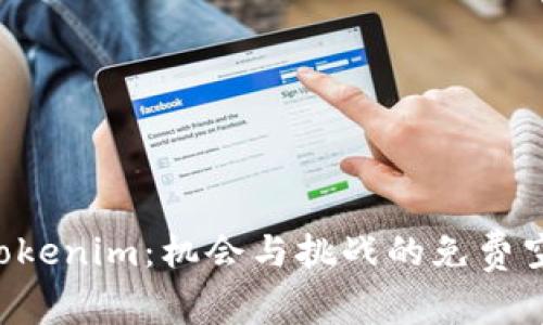  探索Tokenim：机会与挑战的免费空投项目