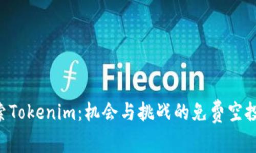  探索Tokenim：机会与挑战的免费空投项目